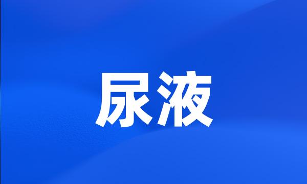 尿液