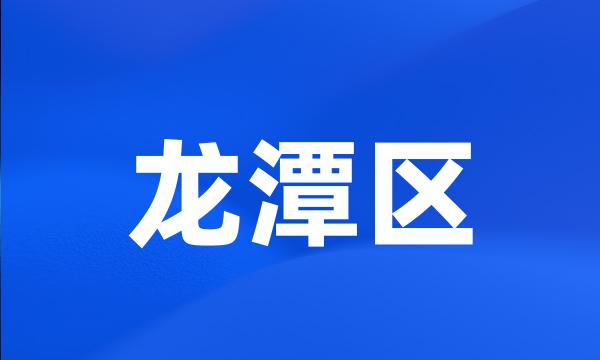 龙潭区