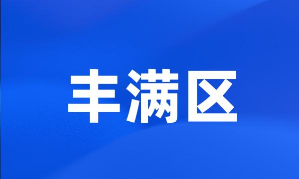 丰满区