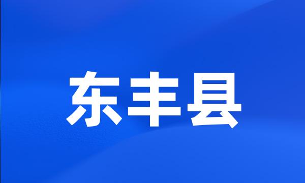 东丰县