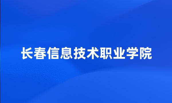 长春信息技术职业学院