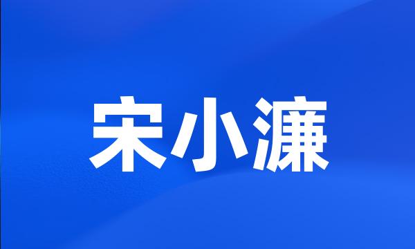 宋小濂