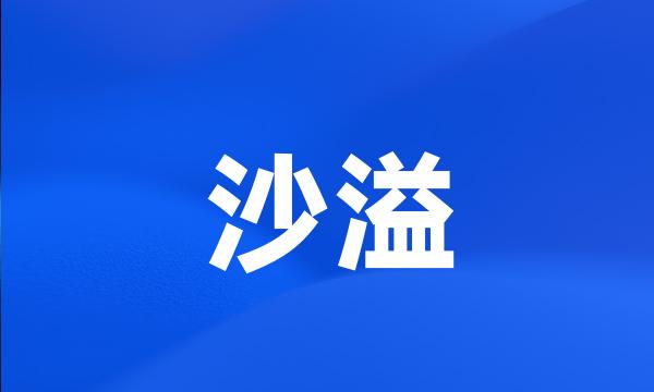 沙溢