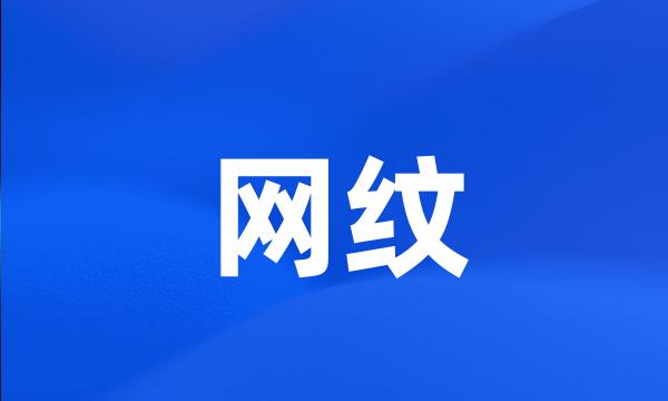 网纹