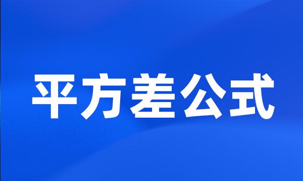 平方差公式