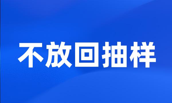 不放回抽样