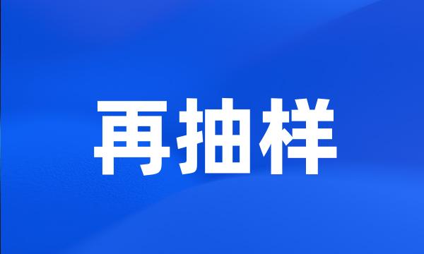 再抽样