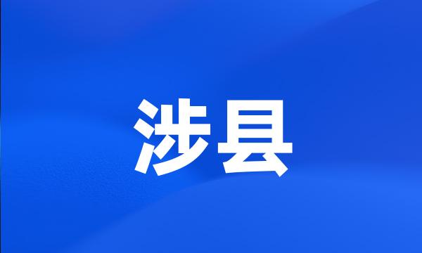 涉县