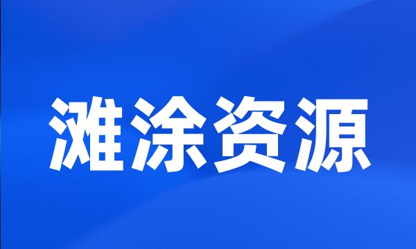 滩涂资源