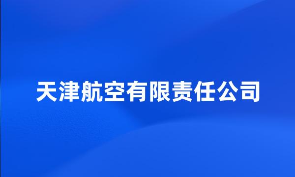 天津航空有限责任公司