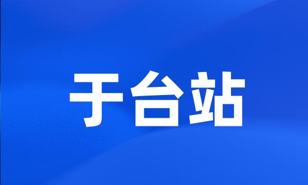 于台站