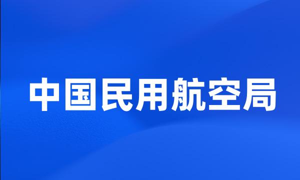 中国民用航空局