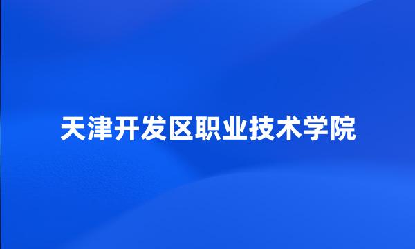 天津开发区职业技术学院