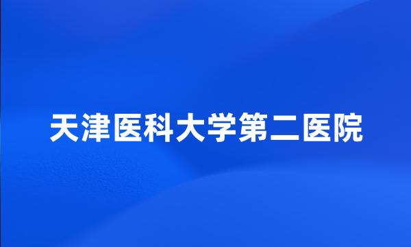 天津医科大学第二医院