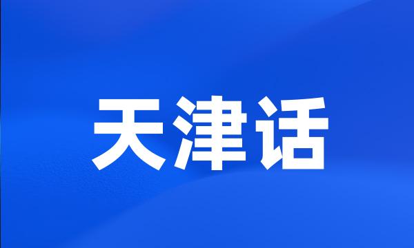 天津话