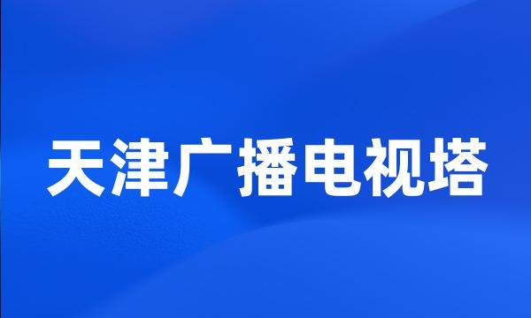 天津广播电视塔