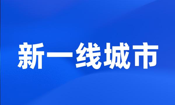 新一线城市