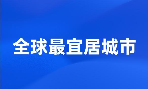 全球最宜居城市