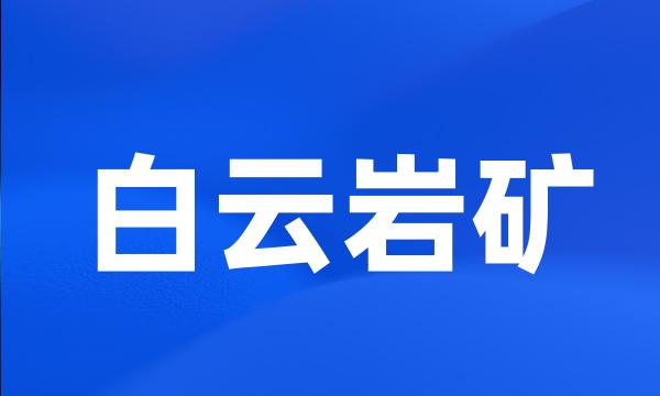 白云岩矿