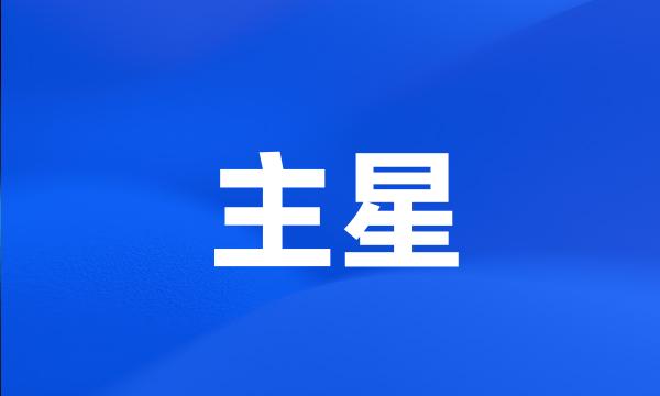 主星