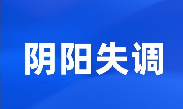 阴阳失调