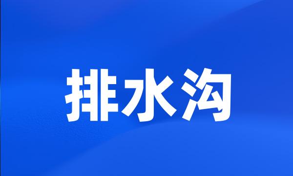 排水沟