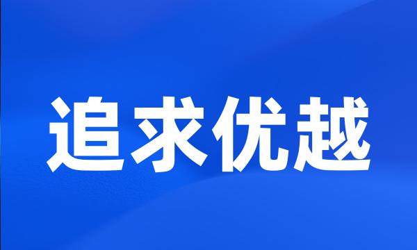 追求优越