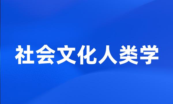 社会文化人类学