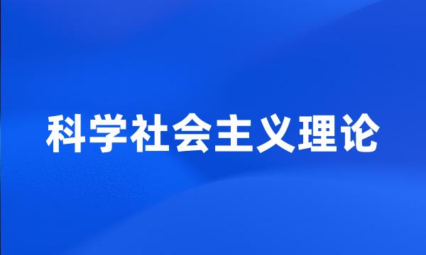 科学社会主义理论