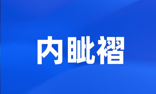 内眦褶