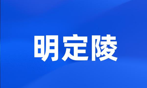 明定陵