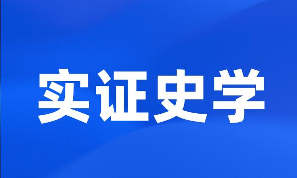 实证史学