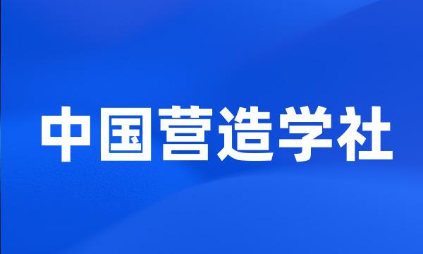 中国营造学社