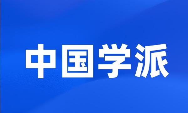 中国学派