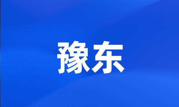 豫东