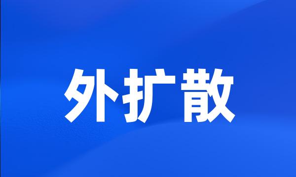 外扩散