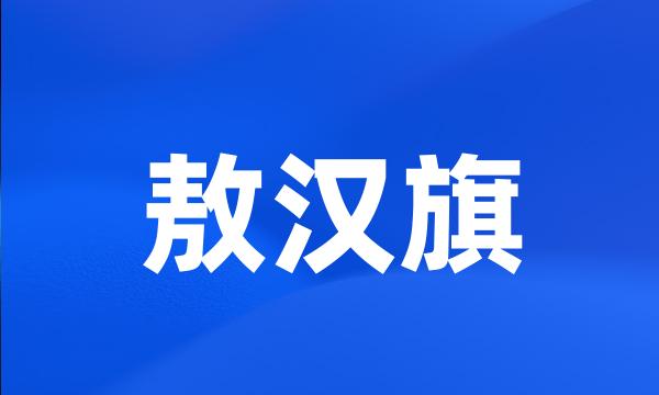 敖汉旗