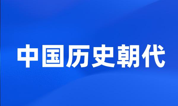 中国历史朝代