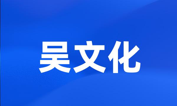 吴文化