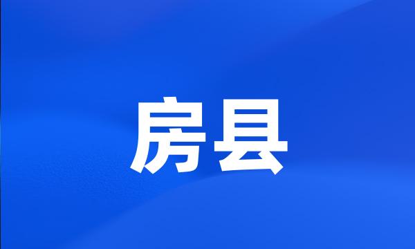 房县