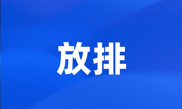 放排