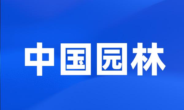 中国园林