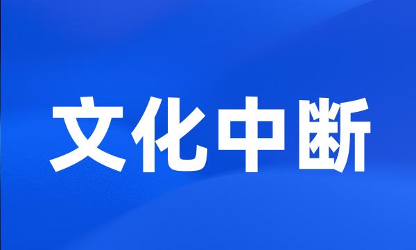 文化中断