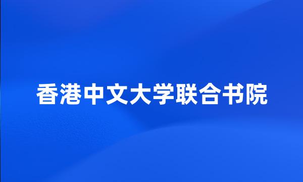 香港中文大学联合书院