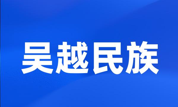 吴越民族