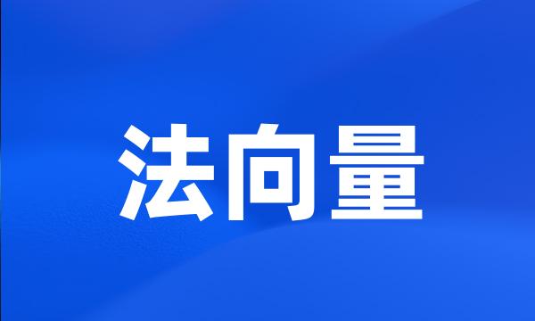 法向量