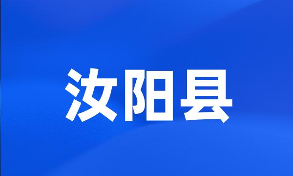 汝阳县