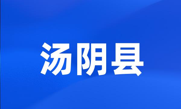 汤阴县