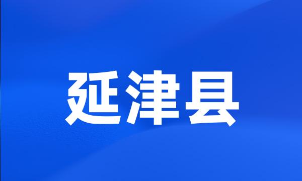 延津县