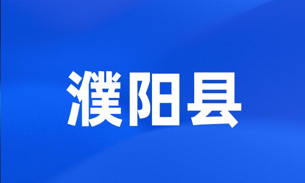 濮阳县